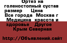  Ортез на голеностопный сустав, размер s › Цена ­ 1 800 - Все города, Москва г. Медицина, красота и здоровье » Другое   . Крым,Северная